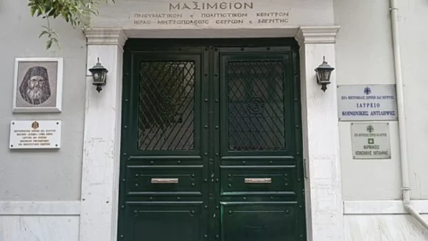 Νέο Δ.Σ. στο Μαξίμειο Ίδρυμα της Ιεράς Μητροπόλεως Σερρών και Νιγρίτης