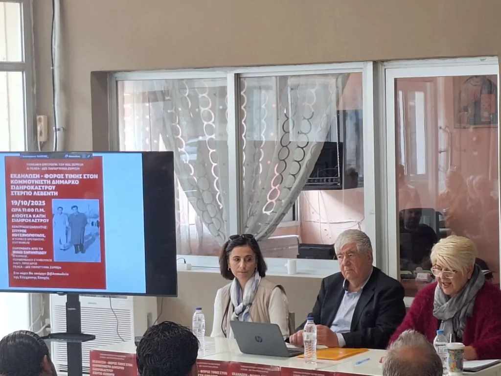 Εκδήλωση τιμής στον κομμουνιστή δήμαρχο του Σιδηροκάστρου Στέργιο Λεβέντη