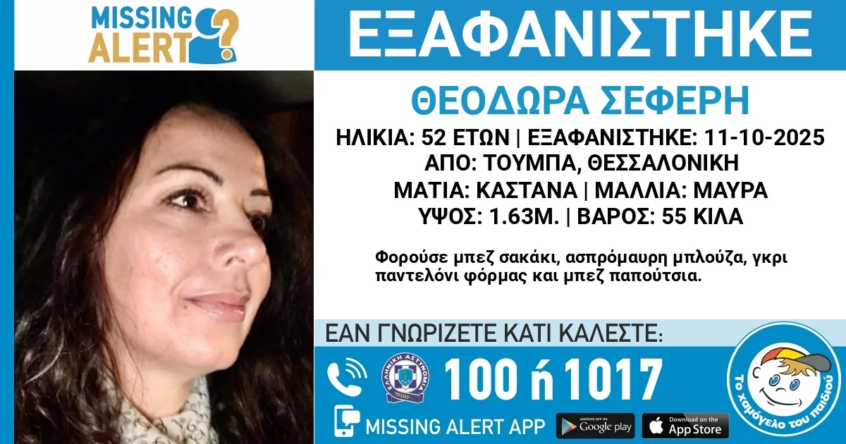 Θεσσαλονίκη: Συναγερμός για την εξαφάνιση 52χρονης από την Τούμπα