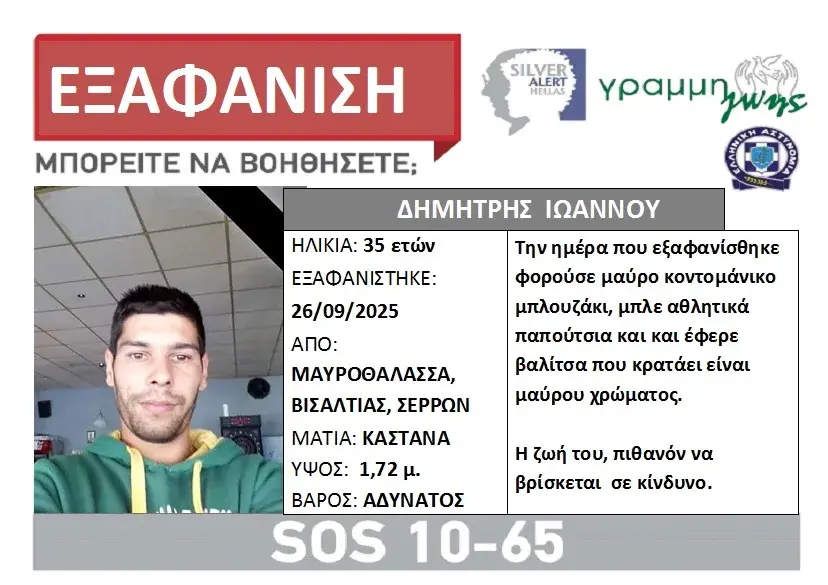 Συναγερμός στις Σέρρες: Έρευνες για τον εντοπισμό 35χρονου που αγνοείται εδώ και τρεις εβδομάδες