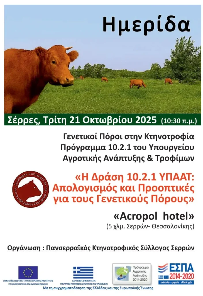 Ημερίδα από τον Πανσερραϊκό κτηνοτροφικό σύλλογο