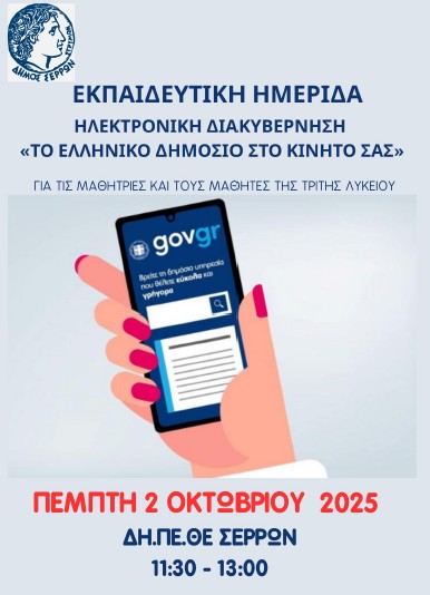 Δήμος Σερρών: Εκπαιδευτική ημερίδα «Ηλεκτρονική Διακυβέρνηση – Το Ελληνικό Δημόσιο στο Κινητό σας» για τους μαθητές της Γ’ Λυκείου