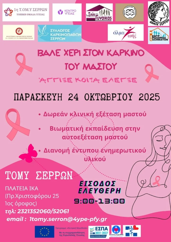 «Βάλε χέρι στον καρκίνο του μαστού» - Δράση από τον δήμο Σερρών