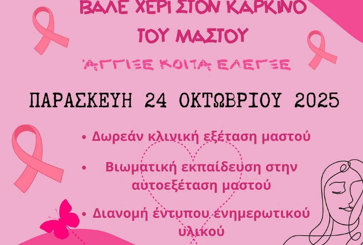 «Βάλε χέρι στον καρκίνο του μαστού» - Δράση από τον δήμο Σερρών