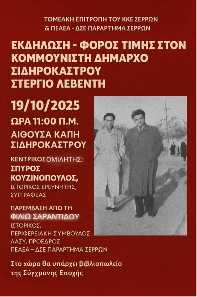 ΚΚΕ: Εκδήλωση για τον κομμουνιστή Δήμαρχο Σιδηροκάστρου Στέργιο Λεβέντη