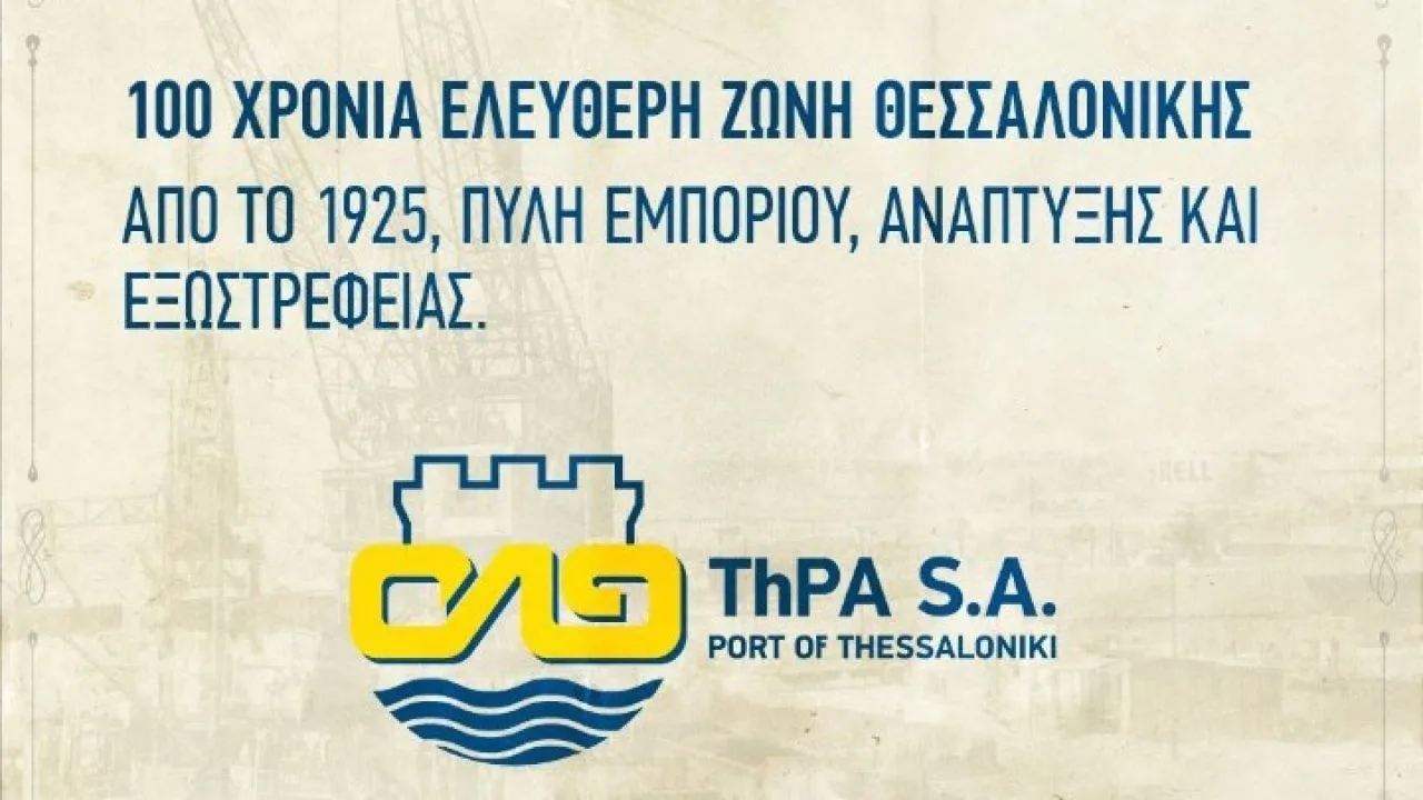 Ένας αιώνας ζωής για την Ελεύθερη Ζώνη Λιμένα Θεσσαλονίκης