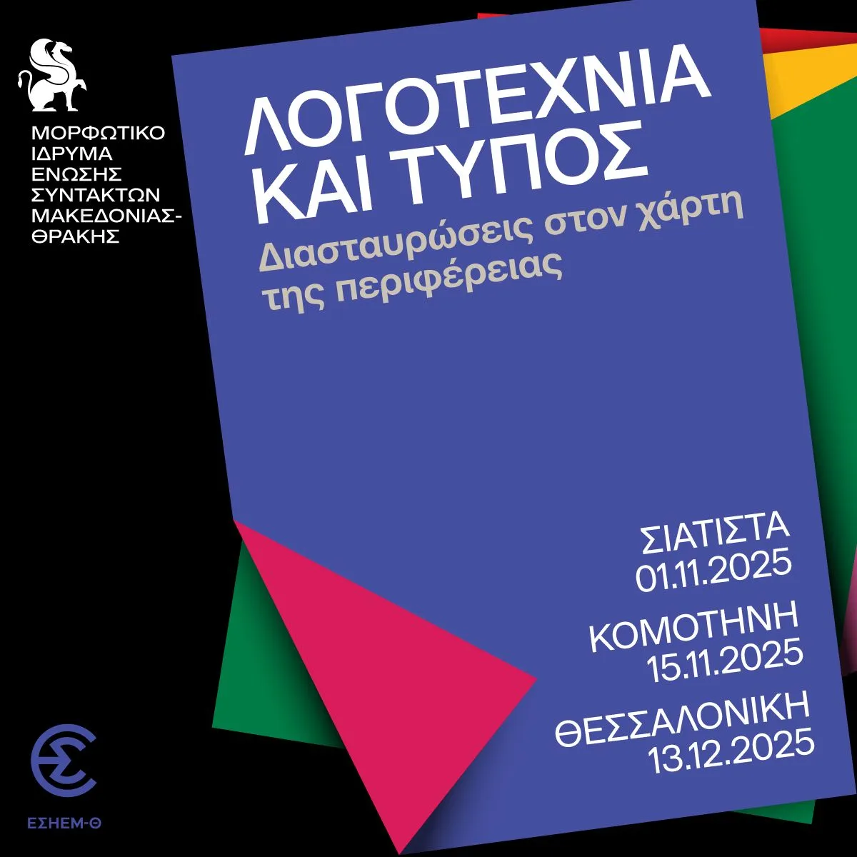 Λογοτεχνία και Τύπος: Διασταυρώσεις στον Χάρτη της Περιφέρειας