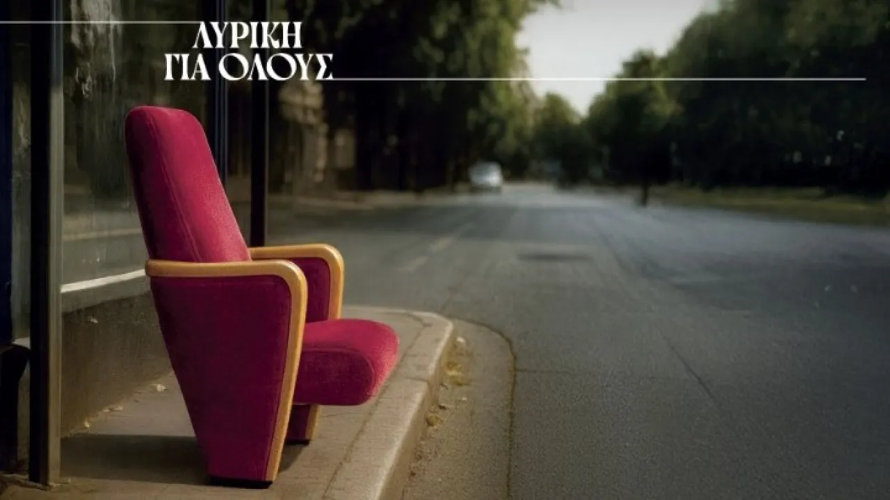 Το πρόγραμμα «Λυρική για όλους» συνεχίζεται για 2η σεζόν