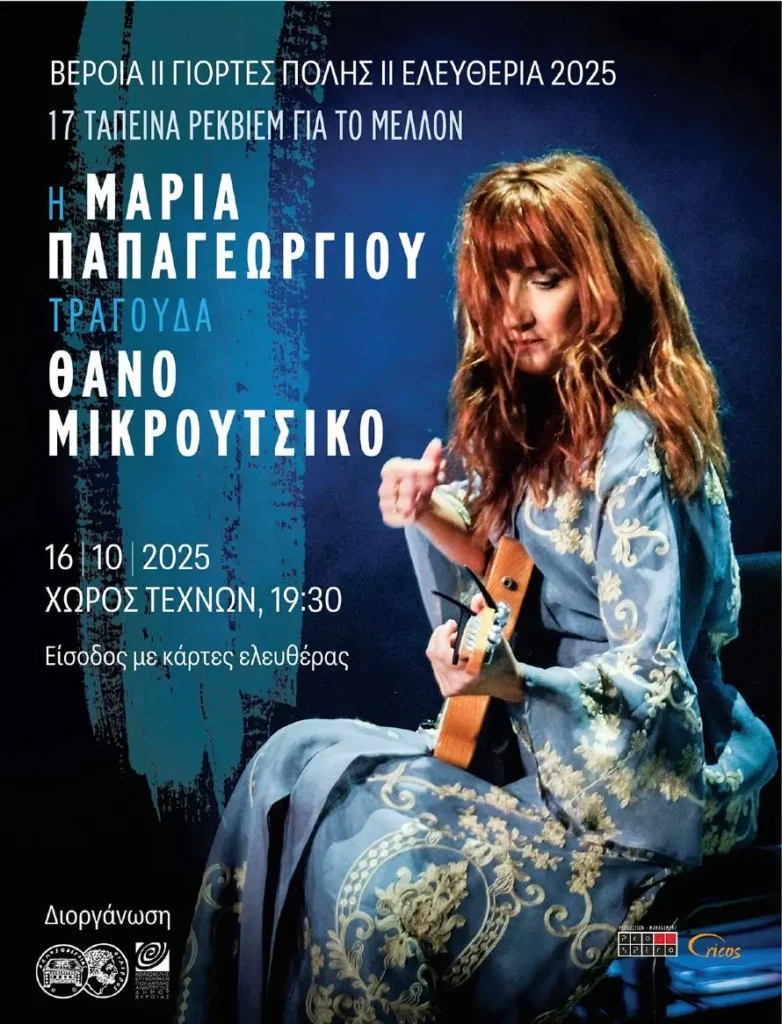Το όνομα του Θάνου Μικρούτσικου θα δοθεί στον Χώρο Τεχνών Βέροιας