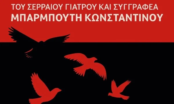 Σέρρες: Παρουσιάζεται το βιβλίο του Κ. Μπαρμπούτη “Πουλιά στη Θύελλα”