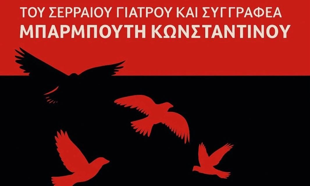 Σέρρες: Παρουσιάζεται το βιβλίο του Κ. Μπαρμπούτη “Πουλιά στη Θύελλα”