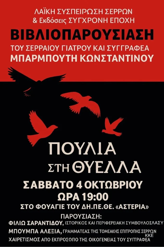 Σέρρες: Παρουσιάζεται το βιβλίο του Κ. Μπαρμπούτη “Πουλιά στη Θύελλα”