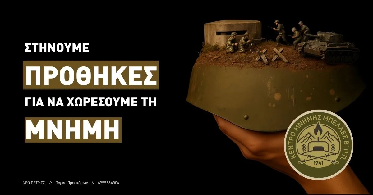 Κέντρο Μνήμης Μπέλλες Β’ Π.Π. : Στήνουμε προθήκες… για να χωρέσουμε τη μνήμη