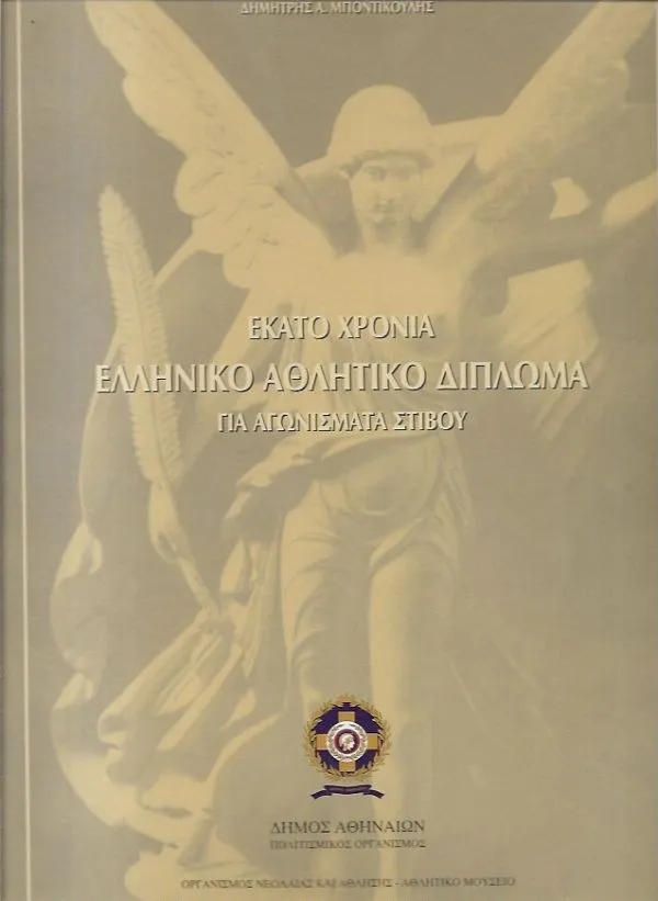 Δημήτρης Μποντικούλης: Με τα φτερά του δρομέα κοντά στους αγγέλους