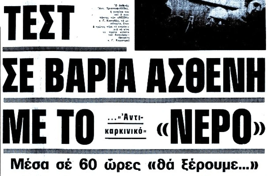 Γ. Καματερός: Φιλοδοξούσε να ανοίξει πατσατζίδικο, αλλά του έλαχε αποστολή «διάσωσης της ανθρωπότητας» από τον καρκίνο με το θαυματουργό νερό του