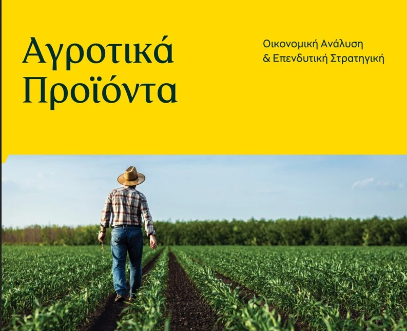 9ο Δελτίο Τιμών Αγροτικών Προϊόντων της Τράπεζας Πειραιώς - Σεπτέμβριος 2025