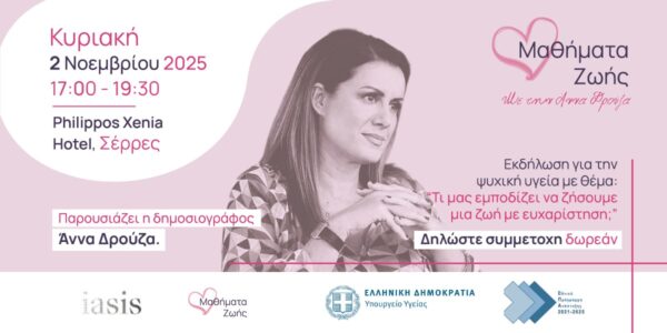 Εκδήλωση για την Ψυχική Υγεία στις Σέρρες με θέμα: “Τι μας εμποδίζει να ζήσουμε μια ζωή με ευχαρίστηση;”