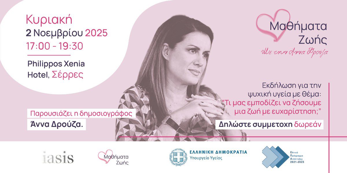 Εκδήλωση για την Ψυχική Υγεία στις Σέρρες με θέμα: “Τι μας εμποδίζει να ζήσουμε μια ζωή με ευχαρίστηση;”