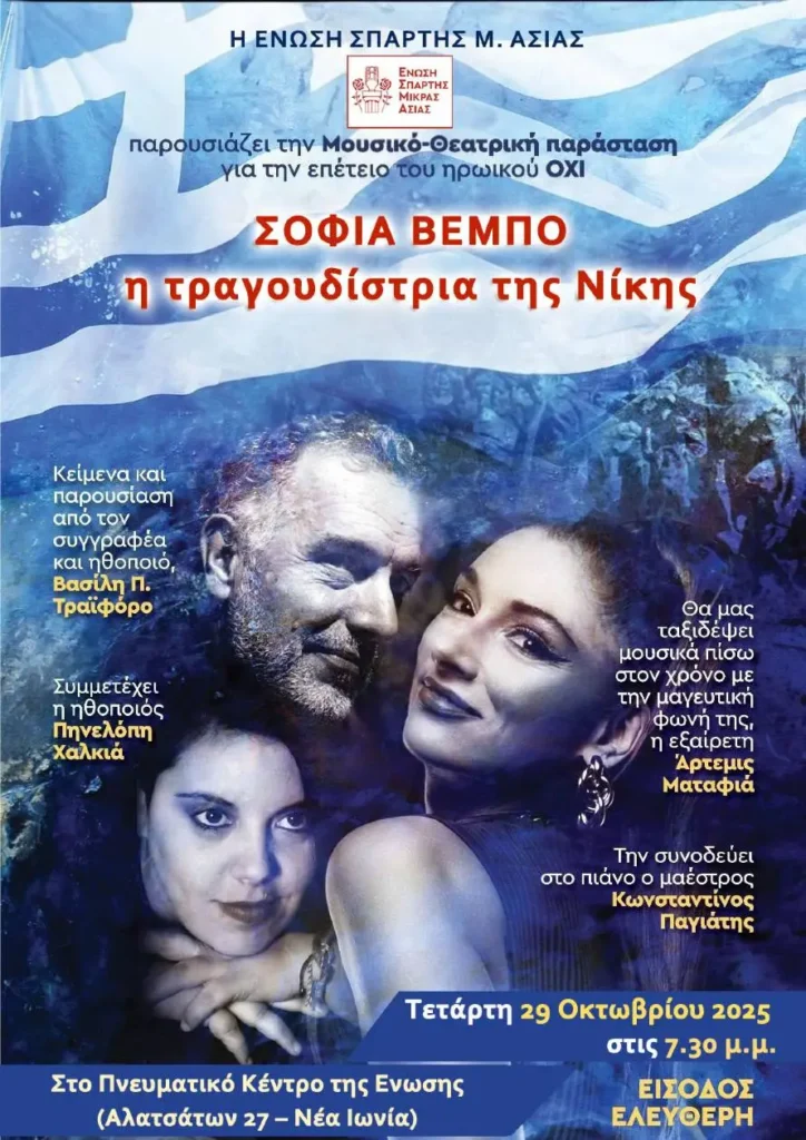 Εκδήλωση για τη Σοφία Βέμπο – Την τραγουδίστρια της Νίκης, την Τετάρτη 29 Οκτωβρίου