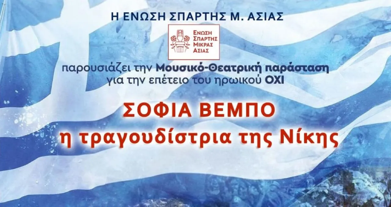 Εκδήλωση για τη Σοφία Βέμπο – Την τραγουδίστρια της Νίκης, την Τετάρτη 29 Οκτωβρίου