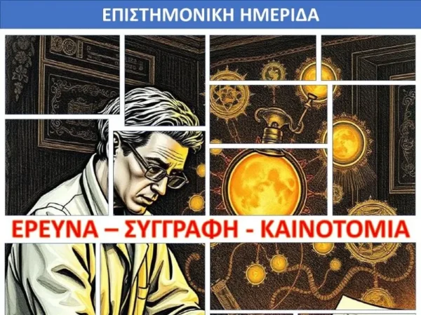Επιστημονική ημερίδα στις Σέρρες: «Έρευνα – Συγγραφή – Καινοτομία»