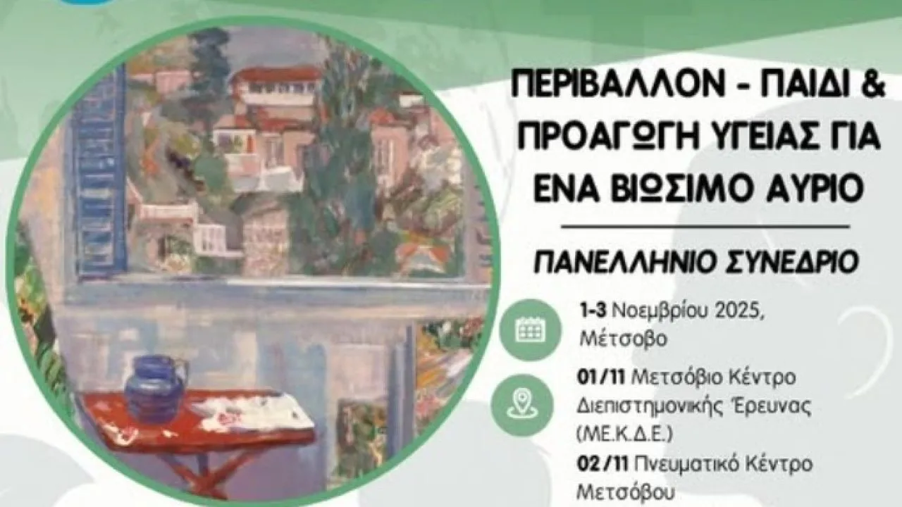 Περιβάλλον και Παιδί - Προαγωγή Υγείας για ένα Βιώσιμο Αύριο»- Συνέδριο στο Μέτσοβο