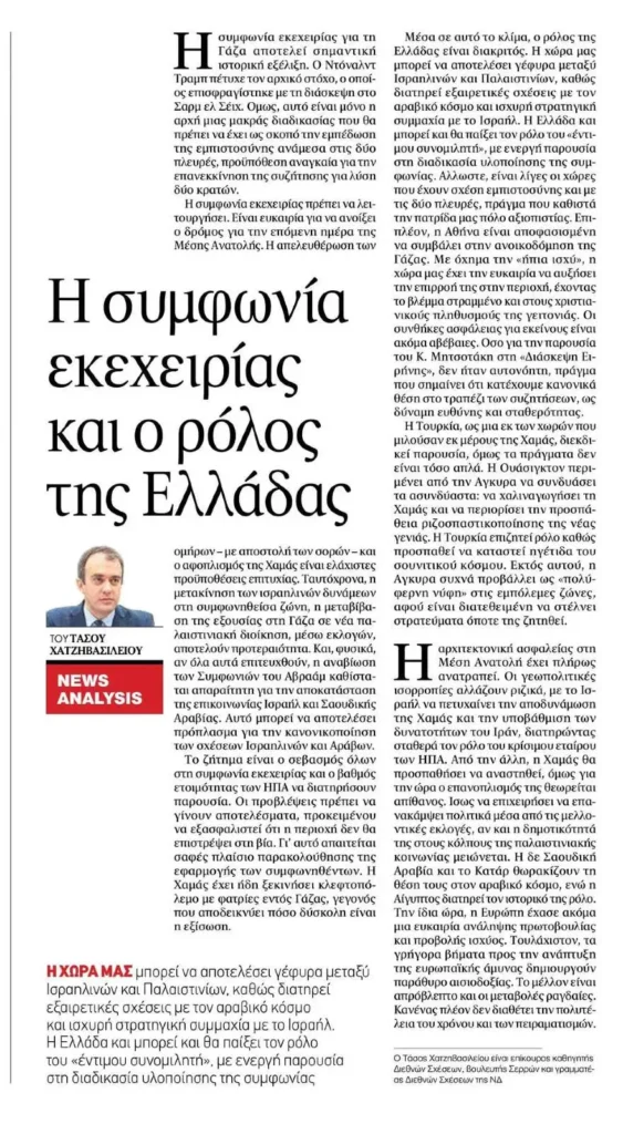 Άρθρο του Τάσου Χατζηβασιλείου στην εφημερίδα «ΤΑ ΝΕΑ» - Η συμφωνία εκεχειρίας και ο ρόλος της Ελλάδας