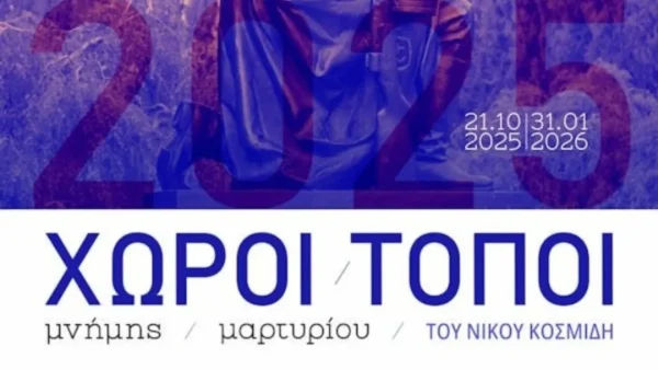 Έκθεση φωτογραφίας στο Μουσείο Μακεδονικού Αγώνα για τους χώρους μνήμης και μαρτυρικούς τόπους του Β’ ΠΠ