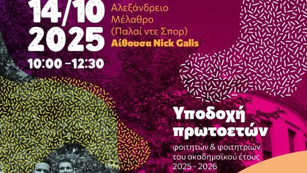 Γιορτή υποδοχής 5.000 πρωτοετών από το Αριστοτέλειο Πανεπιστήμιο στο Παλαί Ντε Σπορ