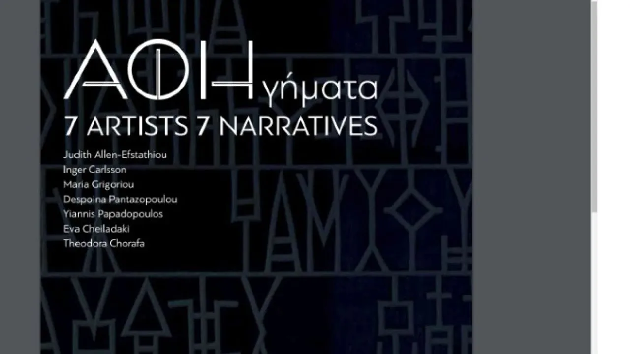 100 χρόνια από την ίδρυση της Γενναδείου Βιβλιοθήκης: Η έκθεση «ΑΦΗγήματα. Η ΑΦΗcollective στη Γεννάδειο Βιβλιοθήκη» από τις 2/12/25 έως τις 8/3/26