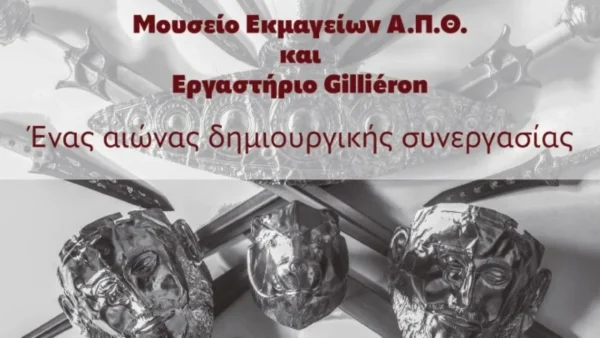 Έκθεση στο Μουσείο Εκμαγείων του ΑΠΘ με αντίγραφα έργων μυκηναϊκής και μινωικής τέχνης