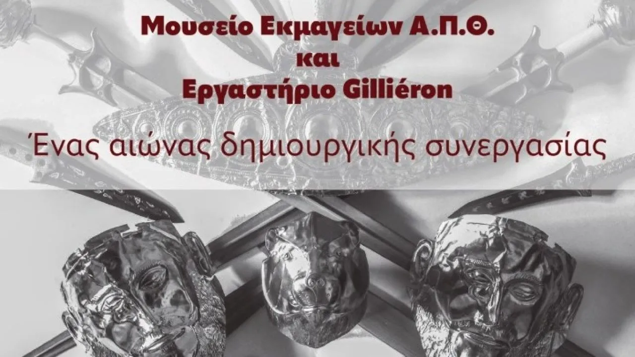 Έκθεση στο Μουσείο Εκμαγείων του ΑΠΘ με αντίγραφα έργων μυκηναϊκής και μινωικής τέχνης