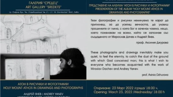 BTA: Έκθεση για το Άγιον Όρος παρουσιάζει η πρεσβεία της Βουλγαρίας στην Ελλάδα