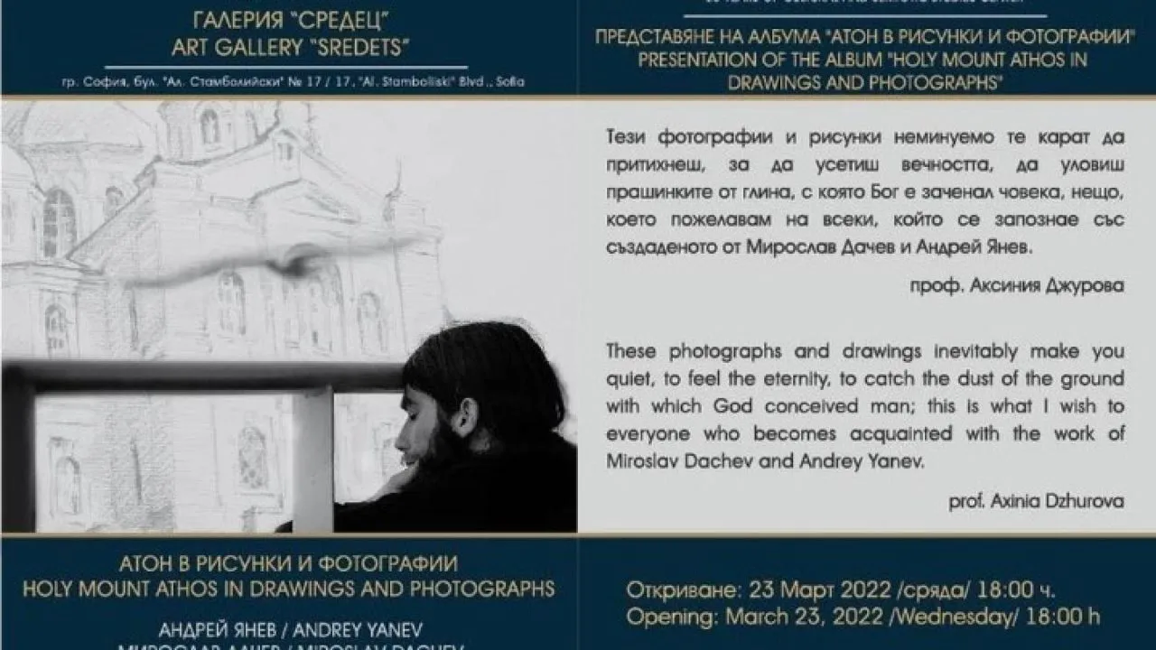 BTA: Έκθεση για το Άγιον Όρος παρουσιάζει η πρεσβεία της Βουλγαρίας στην Ελλάδα