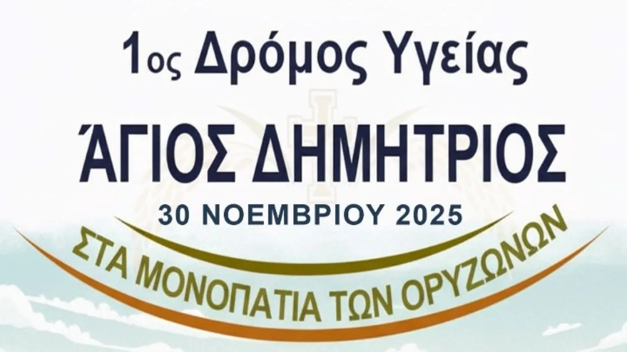 Ο 1ος Δρόμος Υγείας «Άγιος Δημήτριος στα Μονοπάτια των Ορυζώνων» διοργανώνεται στις 30/11