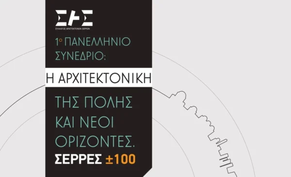 Παράλληλες Εκδηλώσεις του Συνεδρίου «Η Αρχιτεκτονική της πόλης και νέοι ορίζοντες – ΣΕΡΡΕΣ±100»
