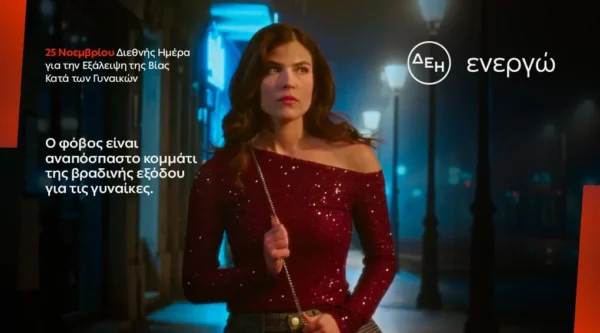 ΔΕΗ: Φως στο φόβο των γυναικών στις νυχτερινές μετακινήσεις