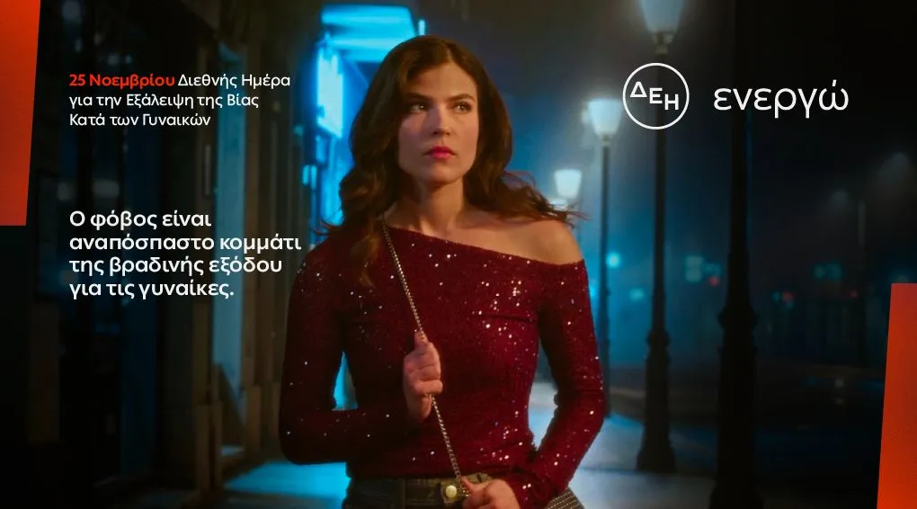 ΔΕΗ: Φως στο φόβο των γυναικών στις νυχτερινές μετακινήσεις