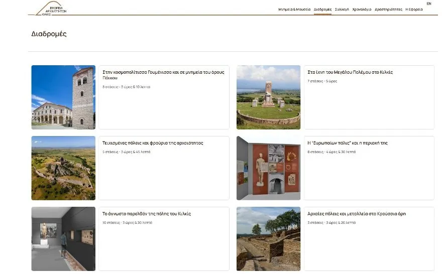 Βραβείο για τις «Ψηφιακές Πολιτιστικές Διαδρομές» στην Εφορεία Αρχαιοτήτων Κιλκίς