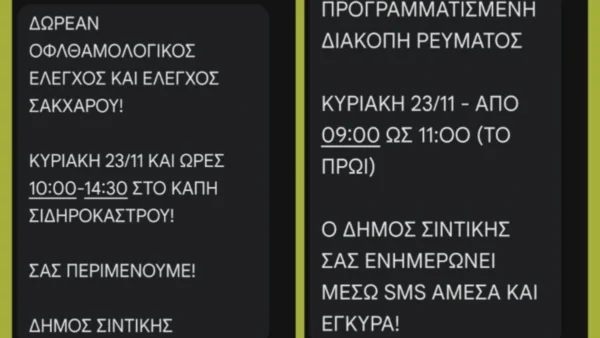 Σέρρες: Με sms ενημερώνει τους δημότες ο δήμος Σιντικής