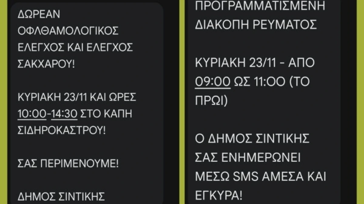 Σέρρες: Με sms ενημερώνει τους δημότες ο δήμος Σιντικής