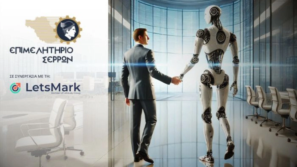 Ενημερωτική εκδήλωση με θέμα: Τεχνητή Νοημοσύνη & Ψηφιακή Αναβάθμιση σε Μικρές & Μεσαίες Επιχειρήσεις των Σερρών