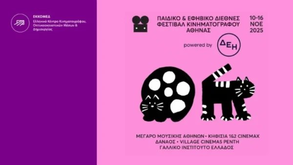 Το ΕΚΚΟΜΕΔ στο Παιδικό και Εφηβικό Διεθνές Φεστιβάλ Κινηματογράφου Αθήνας
