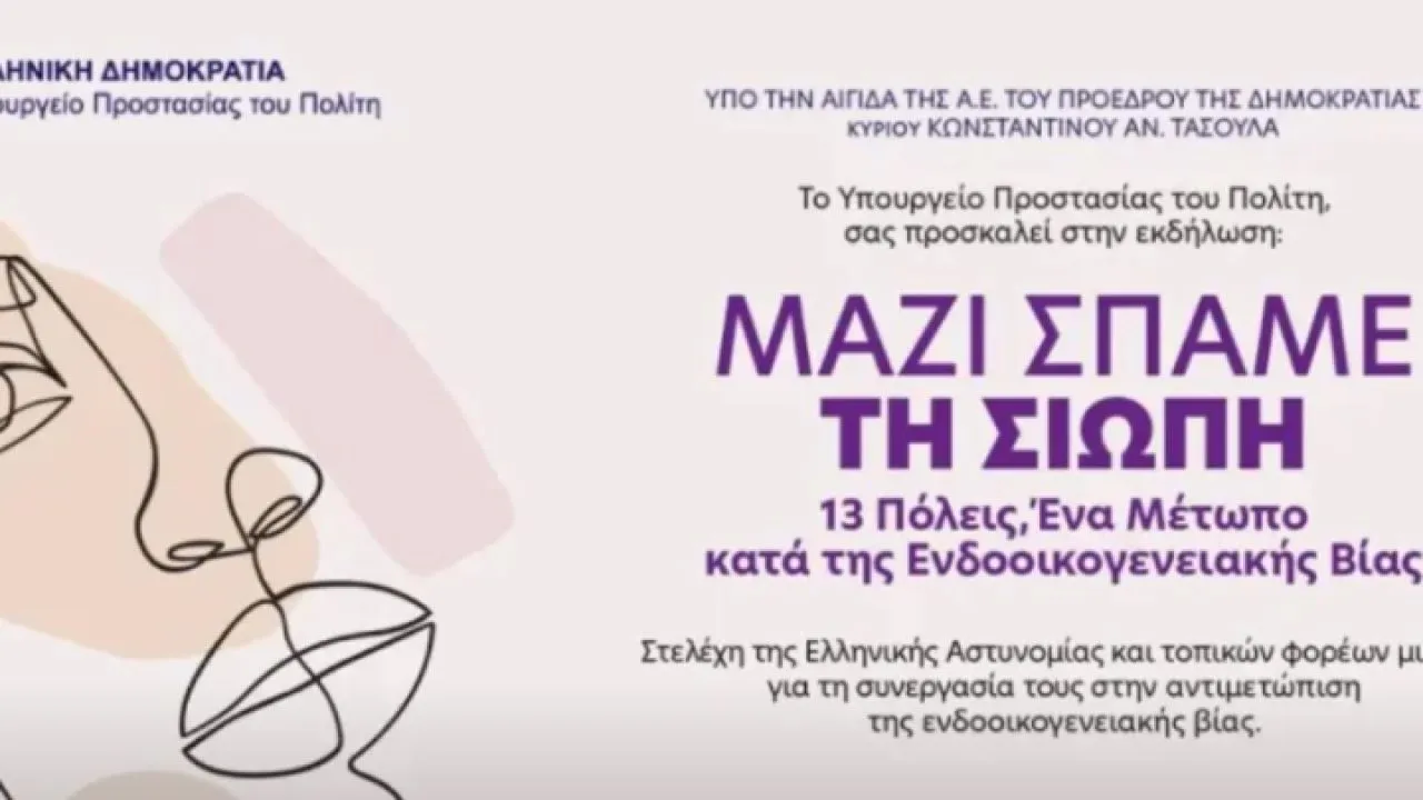 Πώς μπορούν να βοηθηθούν τα θύματα ενδοοικογενειακής βίας - Εκδήλωση «Μαζί Σπάμε τη Σιωπή: 13 πόλεις ένα Μέτωπο κατά της Ενδοοικογενειακής Βίας»