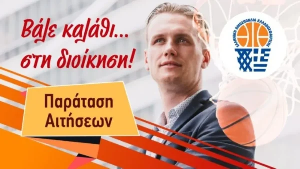 Ξεκινά το πρώτο πανεπιστημιακό πρόγραμμα για τεχνικούς διευθυντές καλαθοσφαίρισης από το Πανεπιστήμιο Πελοποννήσου και την ΕΟΚ