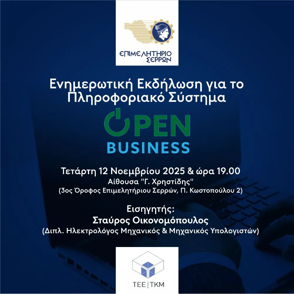 Επιμελητήριο Σερρών: Eνημερωτική εκδήλωση για το Πληροφοριακό Σύστημα «Open Business»
