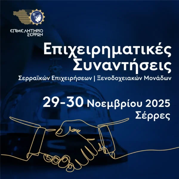 Επιμελητήριο Σερρών: Οι σερραϊκές επιχειρήσεις συναντούν εκπροσώπους μεγάλων ξενοδοχειακών μονάδων