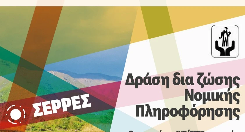 Δράση δια ζώσης Νομικής Πληροφόρησης στο Εργατικό Κέντρο Ν. Σερρών
