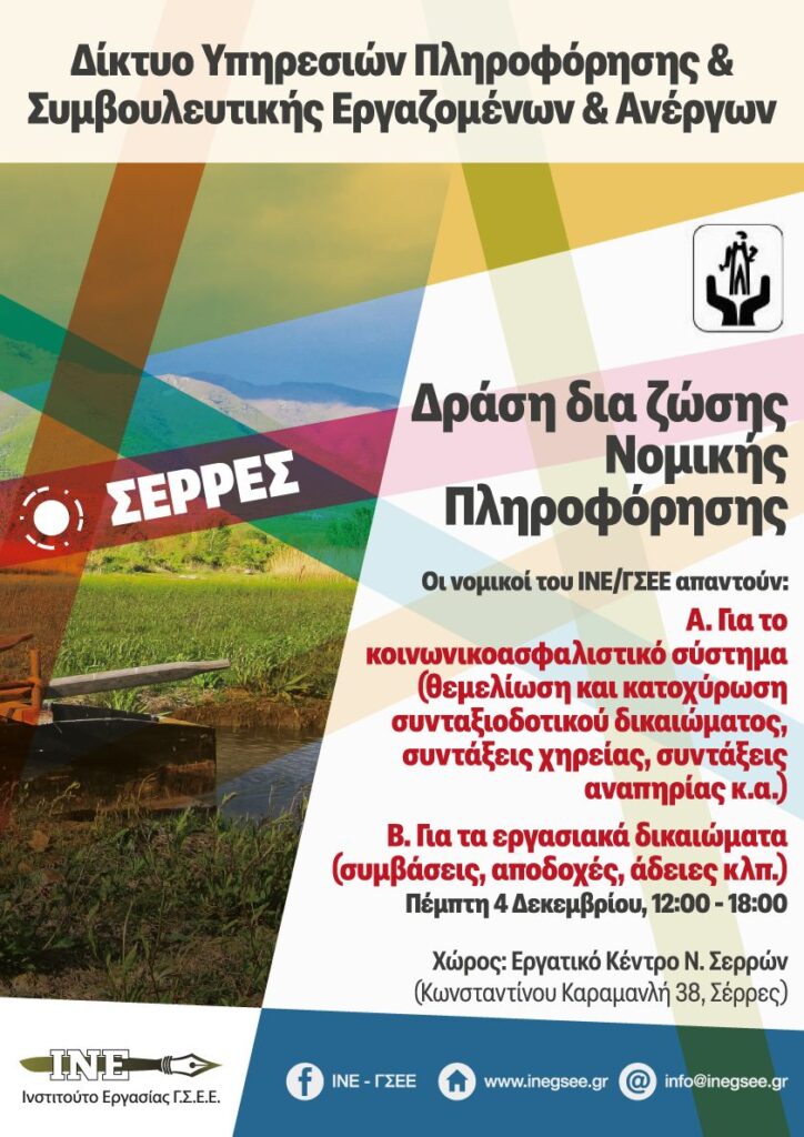 Δράση δια ζώσης Νομικής Πληροφόρησης στο Εργατικό Κέντρο Ν. Σερρών