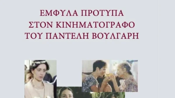 66ο ΦΚΘ: Τον ρόλο της γυναίκας σε πέντε εμβληματικές ταινίες του Παντελή Βούλγαρη εξετάζει στο νέο του βιβλίο ο Γιάννης Γκροσδάνης